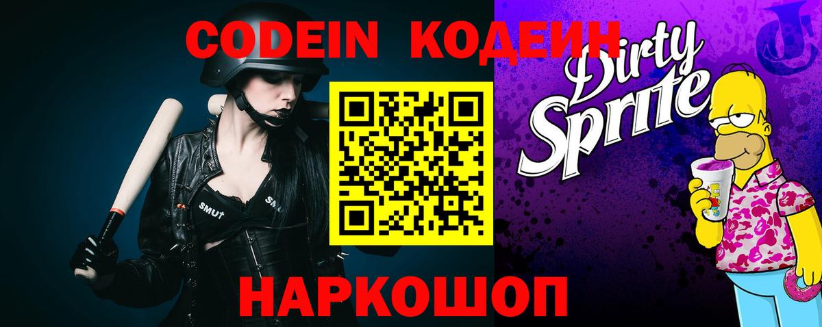 Кодеин напиток Lean (лин) Волоколамск