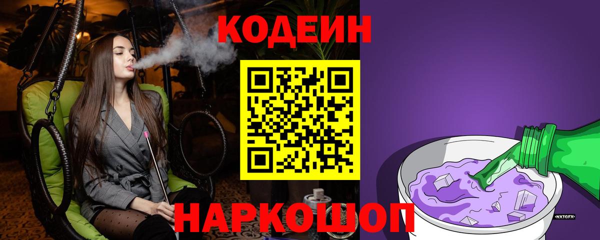 Волоколамск  Кодеин напиток Lean (лин)  Вход с VPN 