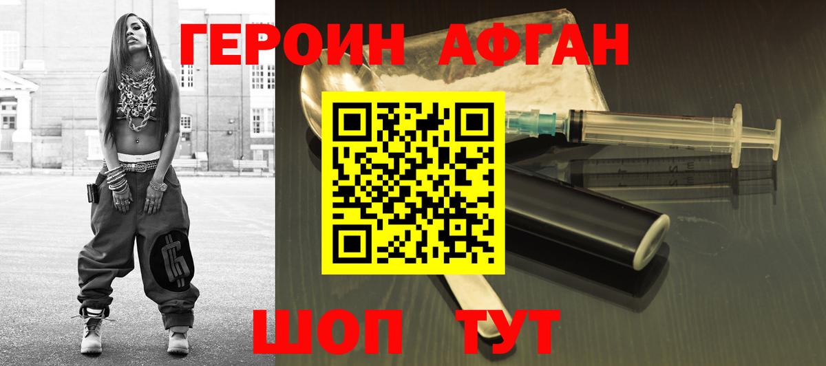 ГЕРОИН афганец Волоколамск